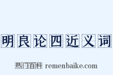 明良论四近义词是什么意思的图片